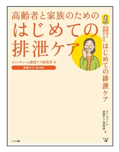 『高齢者と家族のためのはじめての排泄ケア』