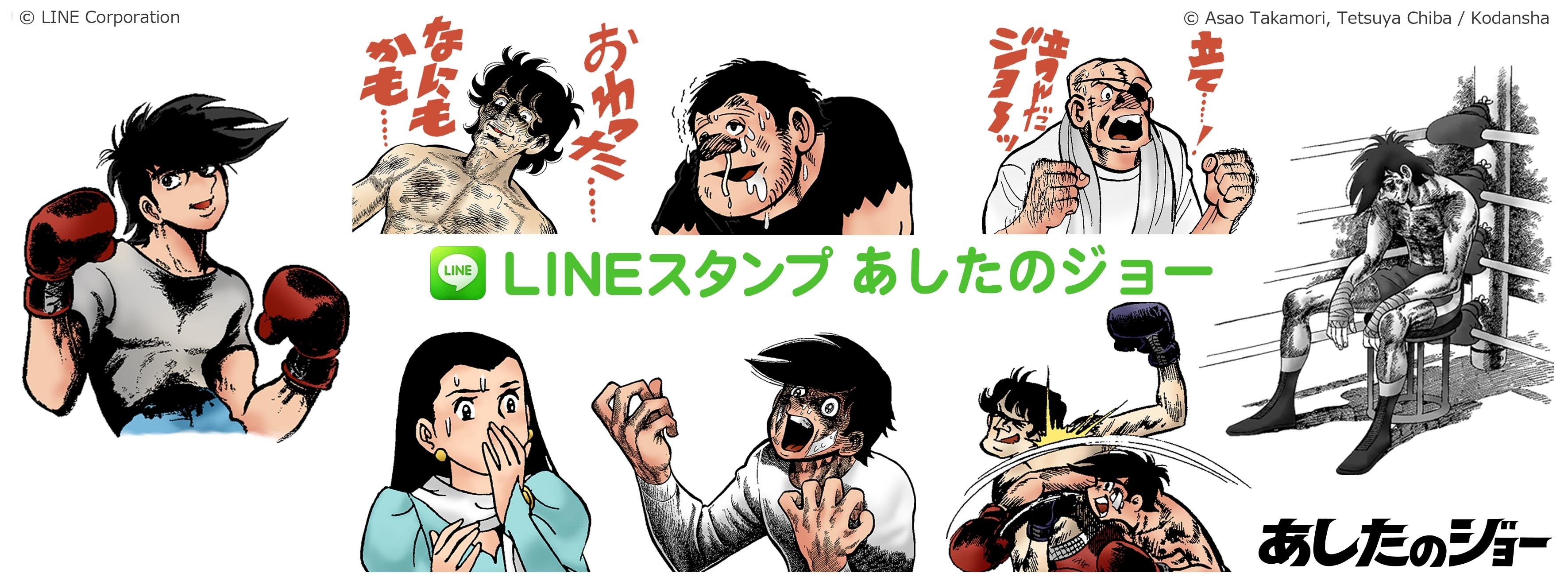 ボクシング漫画の金字塔 あしたのジョー がlineのリングに登場 株式会社ソニー デジタルエンターテインメント サービスのプレスリリース