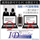 指紋USB使用PCを限定