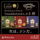 オーストラリアの高級クラフトジン『Granddad Jack’s』が先行販売開始
