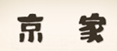 京家
