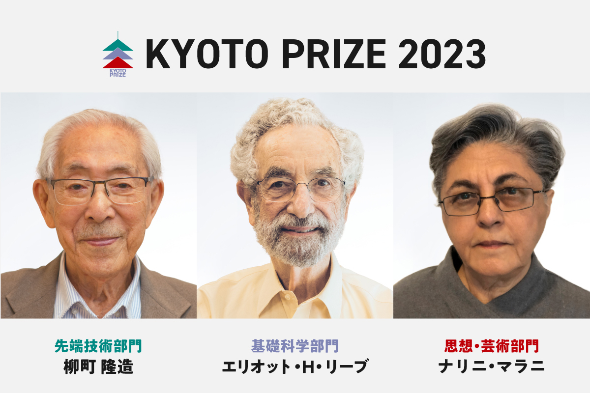 第38回(2023)京都賞受賞者の3名