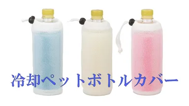 冷却ペットボトルカバー