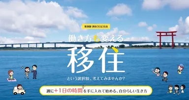 働き方も変える移住