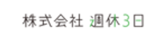 株式会社週休3日のロゴ