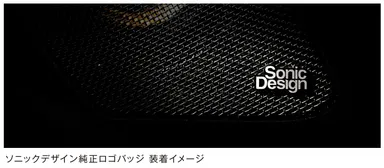 ソニックデザイン純正ロゴバッジ装着イメージ