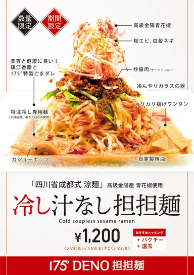 冷し汁なし担担麺ポスター