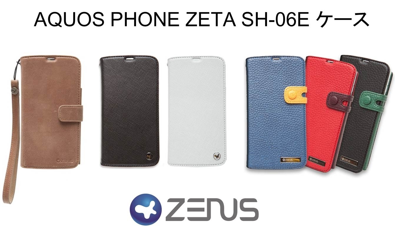 Zenus Aquos Phone Zeta Sh 06e用高級レザーケース 発売 使いやすさ抜群 ファッション性と機能性を兼備 株式会社ロア インターナショナルのプレスリリース