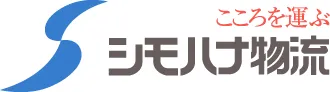 シモハナ物流株式会社　ロゴ