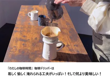コーヒードリッパー5