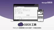OZO3工数