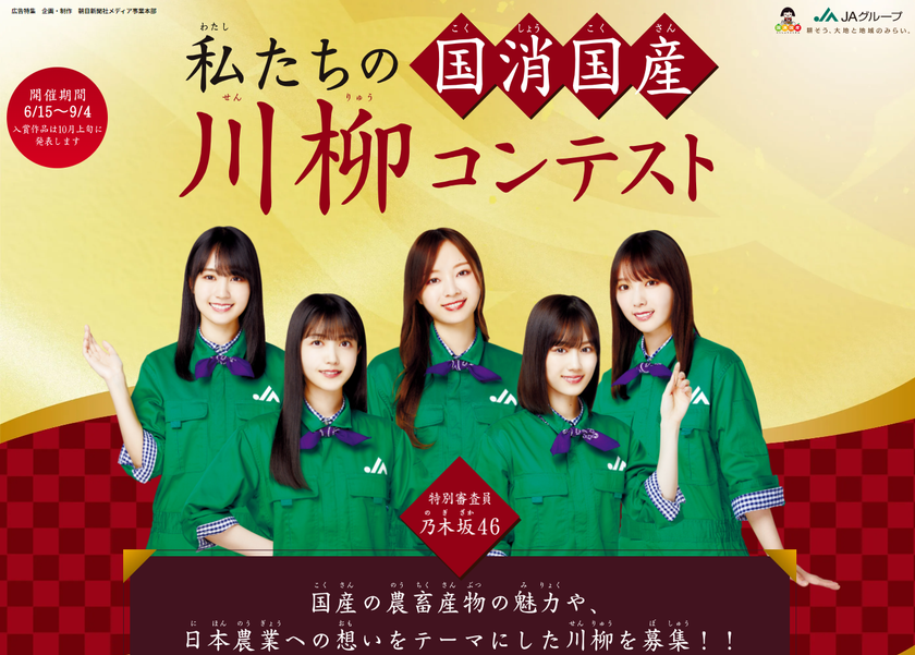 受賞者には国産のお肉や果物など豪華賞品をご提供！
「私たちの『国消国産』川柳コンテスト」をJAグループが開催！！
特別審査員には乃木坂46も