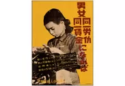 男女同一労働同一賃金ポスター(1948年)