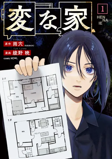 【変な家】第1巻