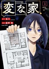 【変な家】第1巻