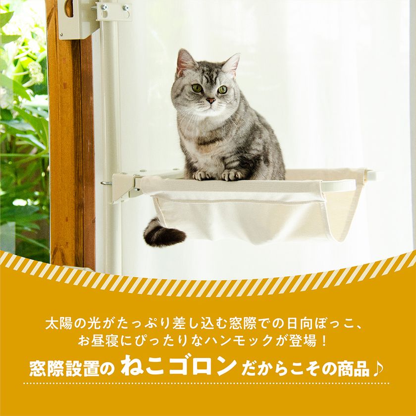 窓枠に取り付けができるキャットタワー『ねこゴロン』　2周年を記念してプレゼントキャンペーンを7月1日(土)より開催