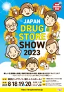 第23回 JAPANドラッグストアショーのポスター