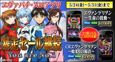 エヴァパチ・スロアプリセール