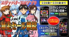 エヴァパチ・スロアプリセール