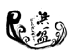 鎌倉 浜の盆踊り大会実行委員会のロゴ