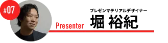 プレゼンマテリアルデザイナー　堀 裕紀