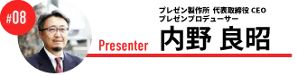 プレゼン製作所　代表取締役 CEO プレゼンプロデューサー　内野 良昭