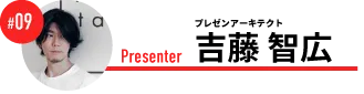 プレゼンアーキテクト　吉藤 智広