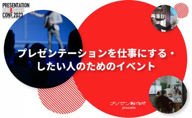 プレゼンを仕事にする・したい人のためのイベント