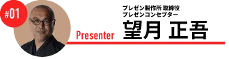 プレゼンコンセプター　望月 正吾