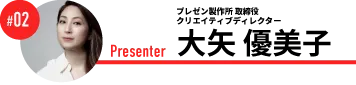 クリエイティブディレクター　大矢 優美子
