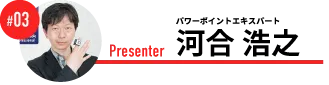 パワーポイントエキスパート　河合 浩之