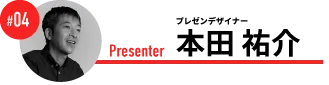 プレゼンデザイナー　本田 祐介