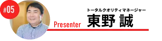 トータルクオリティマネージャー　東野 誠