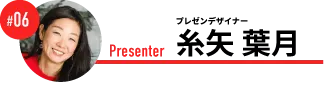 プレゼンデザイナー　糸矢 葉月