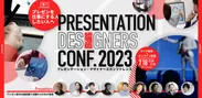 プレゼンテーション・デザイナーズカンファレンス 2023