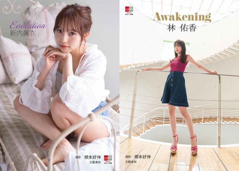 撮り下ろしデジタル写真集「デジタル原色美女図鑑」に
元乃木坂46新内眞衣、「めざましテレビ」お天気キャスター林佑香が登場！