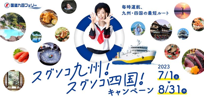 「スグソコ九州！スグソコ四国！キャンペーン」を実施します。
