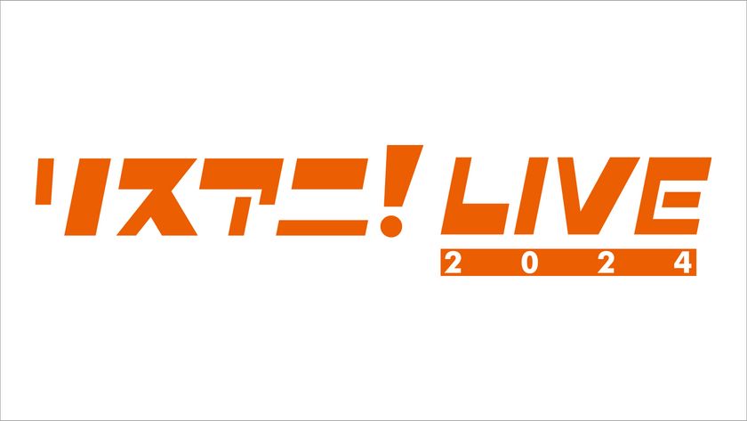 “リスアニ!LIVE 2024”、
来年1月27日(土)・28日(日)に
日本武道館にて開催決定!