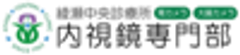 綾瀬中央診療所　内視鏡専門部のロゴ