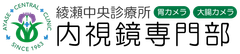 綾瀬中央診療所　内視鏡専門部
