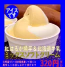 お芋と北海道牛乳ミックスソフト