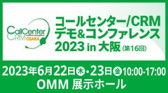 コールセンター/CRM デモ＆コンファレンス2023 in大阪