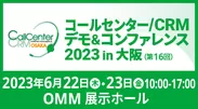 コールセンター/CRM デモ＆コンファレンス2023 in大阪