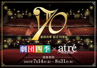 劇団四季70周年×アトレ竹芝