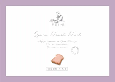 喫茶まつば監修「小倉トーストタルト」　5