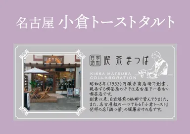 喫茶まつば監修「小倉トーストタルト」　6