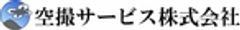 空撮サービス株式会社のロゴ