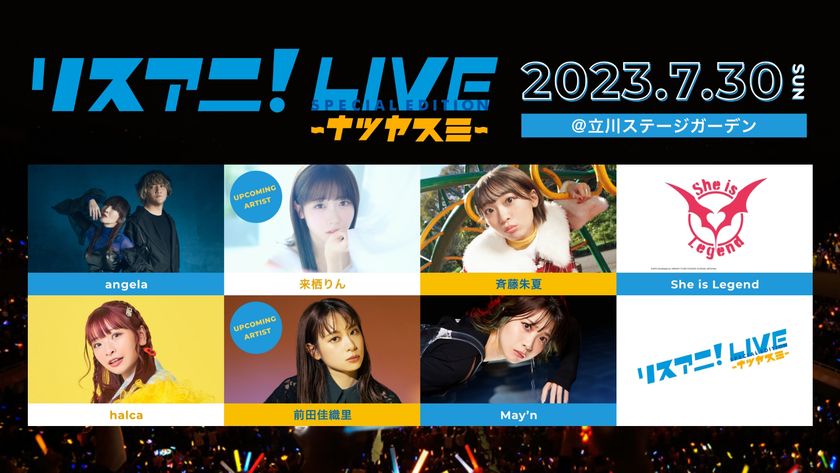 7月30日(日)開催の
“リスアニ!LIVE SPECIAL EDITION ナツヤスミ”
チケット2次先行受付が
6月15日(木)正午よりスタート!