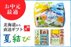北海道から直送ギフト「夏結び」
