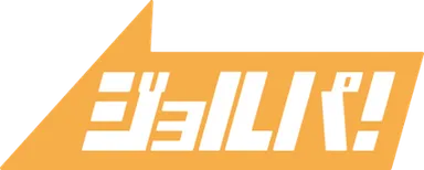 ジョルパ！ロゴ